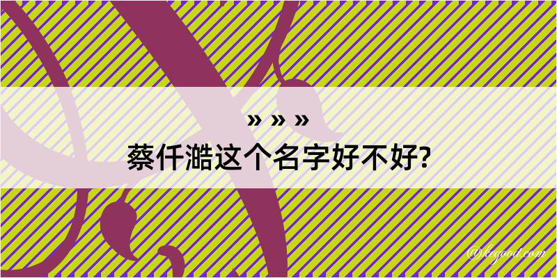 蔡仟澔这个名字好不好?