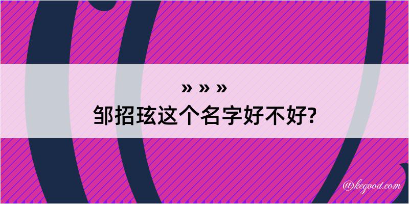 邹招玹这个名字好不好?