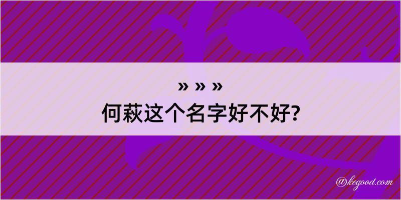 何萩这个名字好不好?