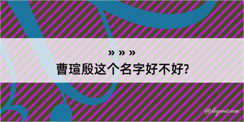 曹瑄殷这个名字好不好?