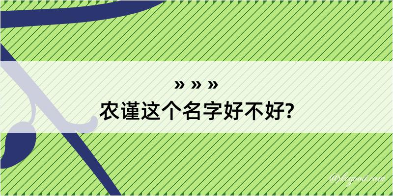 农谨这个名字好不好?