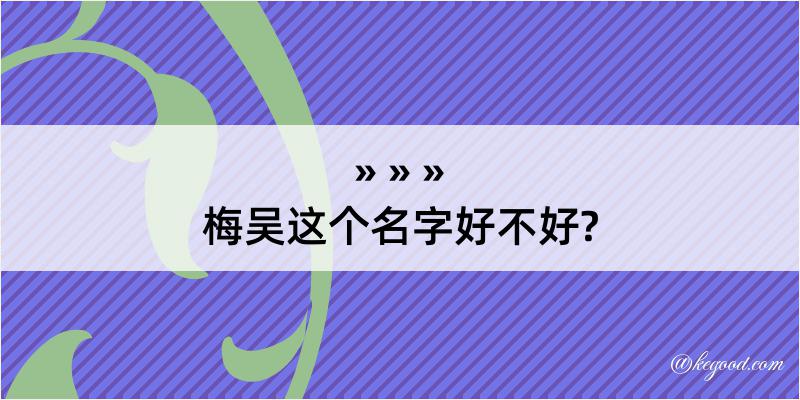 梅吴这个名字好不好?