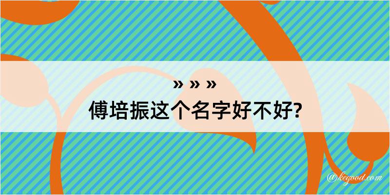 傅培振这个名字好不好?