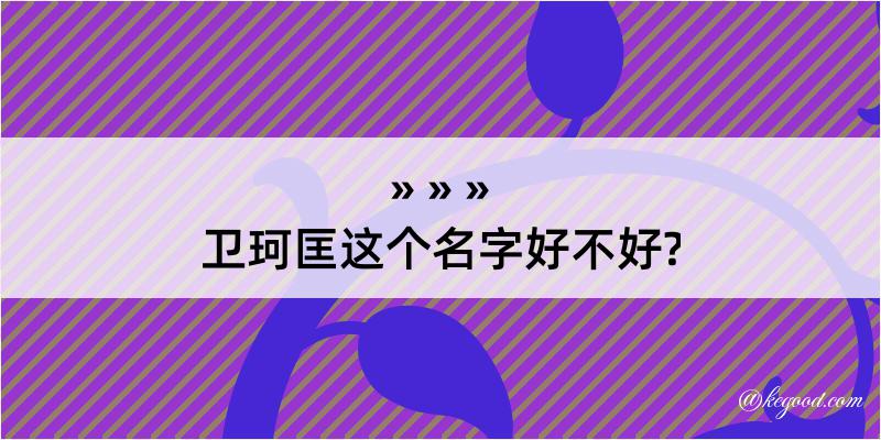 卫珂匡这个名字好不好?