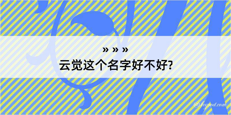 云觉这个名字好不好?