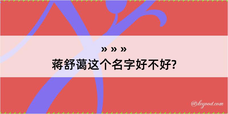 蒋舒蔼这个名字好不好?