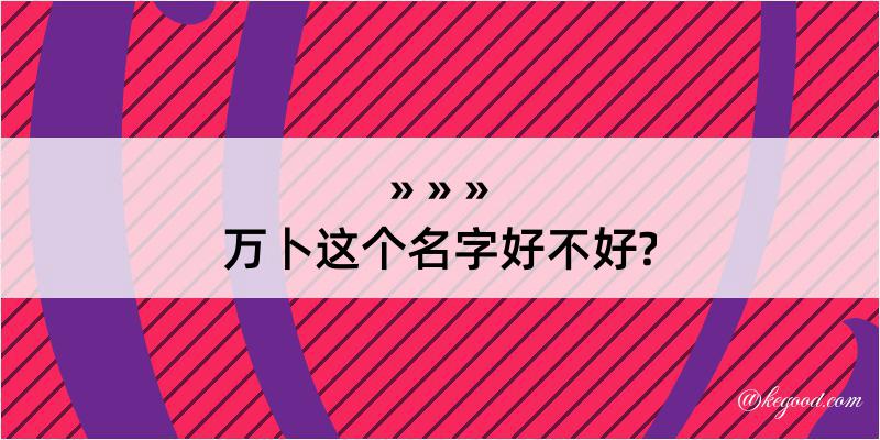 万卜这个名字好不好?