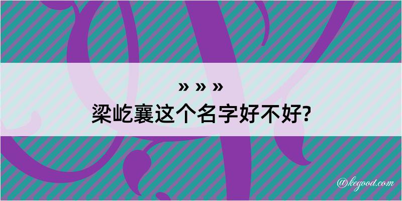 梁屹襄这个名字好不好?