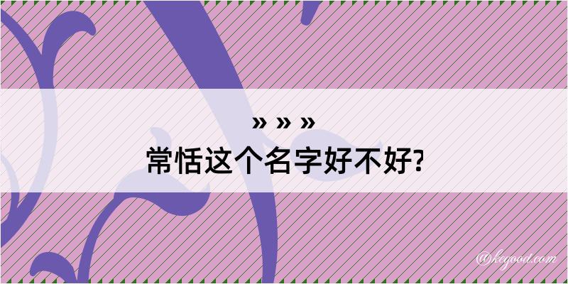 常恬这个名字好不好?