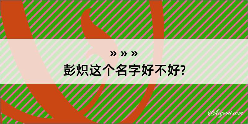 彭炽这个名字好不好?