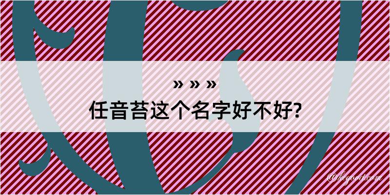 任音苔这个名字好不好?