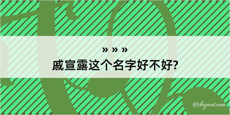 戚宣露这个名字好不好?