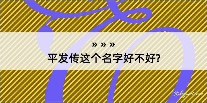 平发传这个名字好不好?