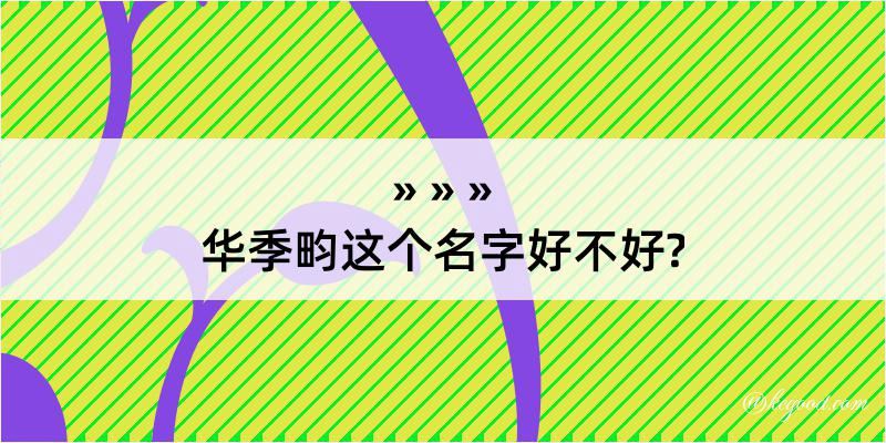 华季畇这个名字好不好?