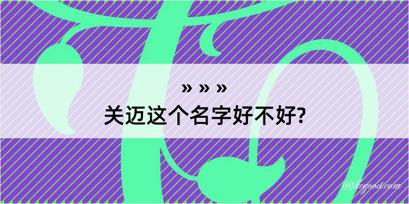 关迈这个名字好不好?