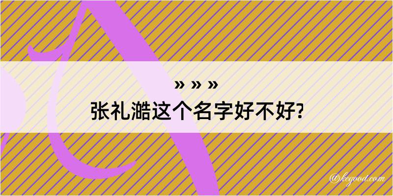 张礼澔这个名字好不好?