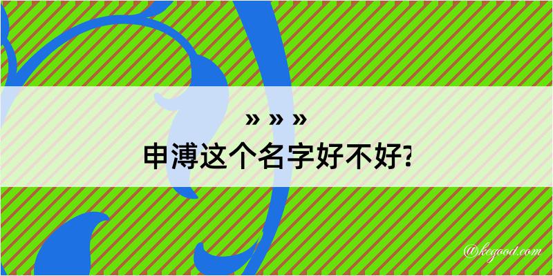 申溥这个名字好不好?