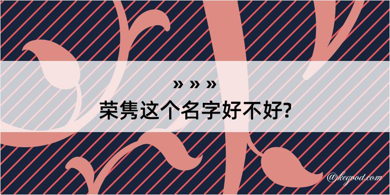 荣隽这个名字好不好?