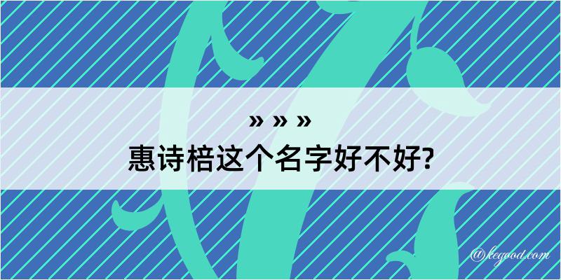 惠诗棓这个名字好不好?