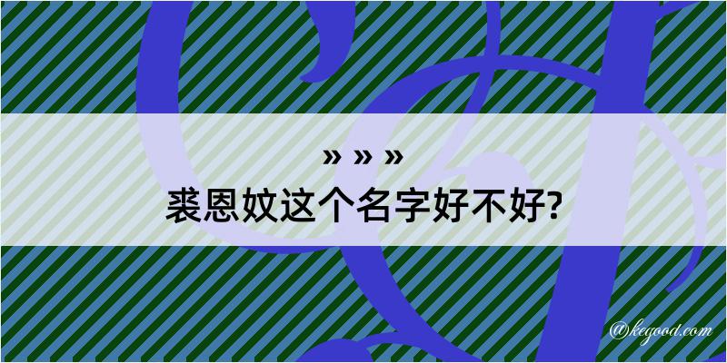 裘恩妏这个名字好不好?