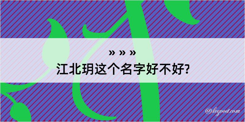 江北玥这个名字好不好?