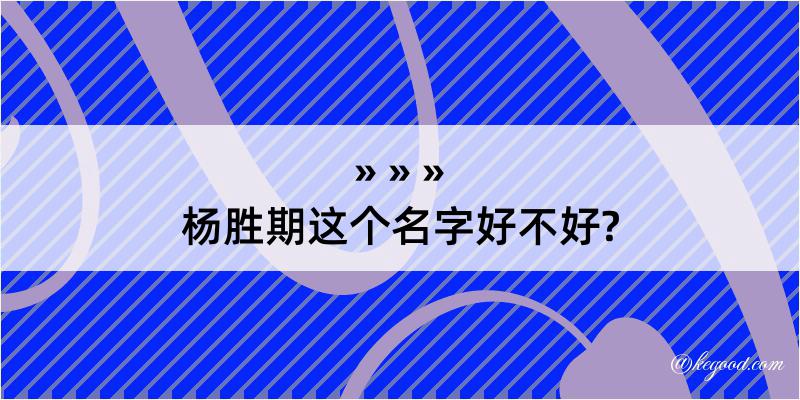 杨胜期这个名字好不好?