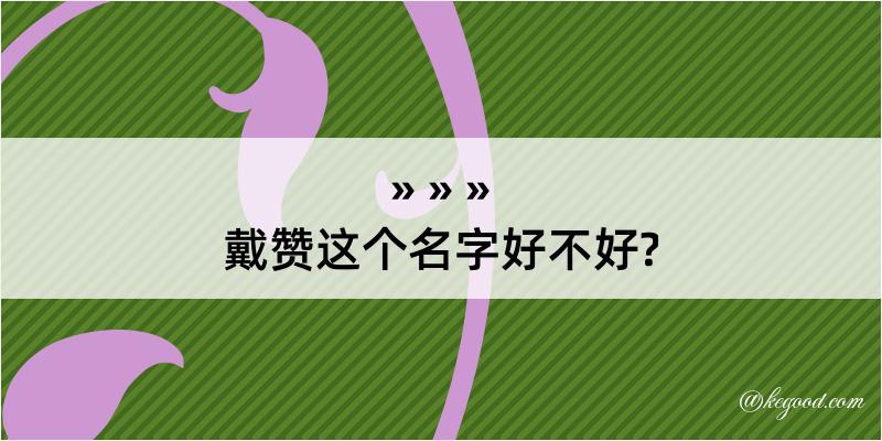 戴赞这个名字好不好?