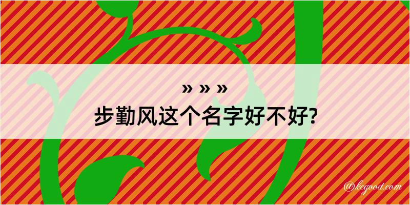 步勤风这个名字好不好?