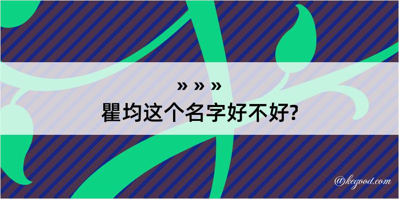 瞿均这个名字好不好?