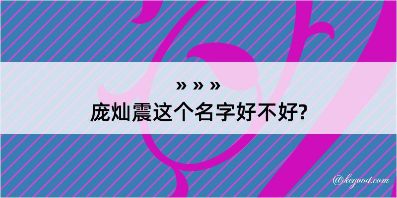 庞灿震这个名字好不好?