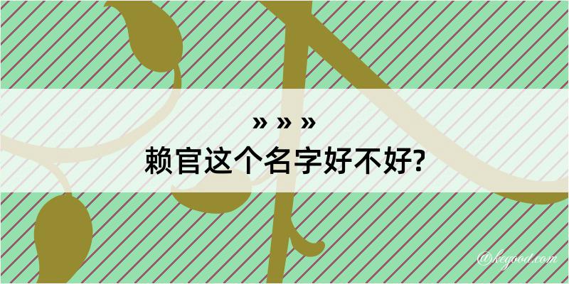 赖官这个名字好不好?