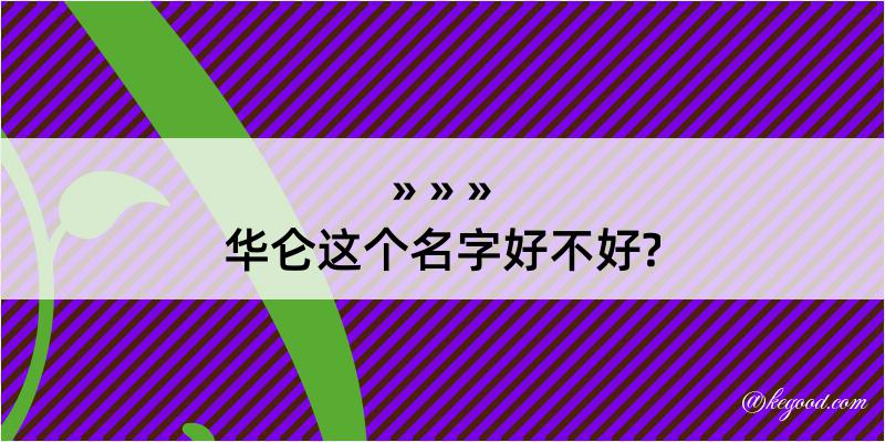 华仑这个名字好不好?