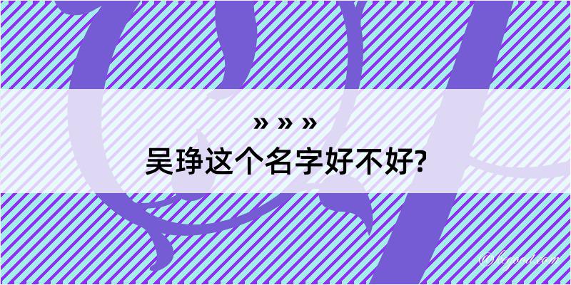 吴琤这个名字好不好?