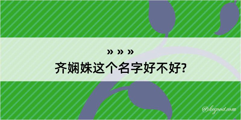 齐娴姝这个名字好不好?