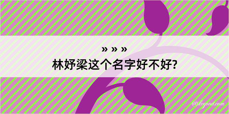 林妤梁这个名字好不好?