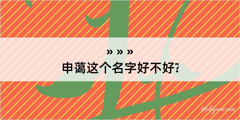 申蔼这个名字好不好?