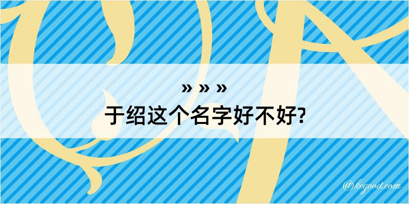 于绍这个名字好不好?