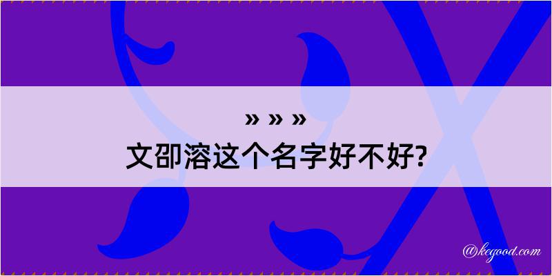 文卲溶这个名字好不好?