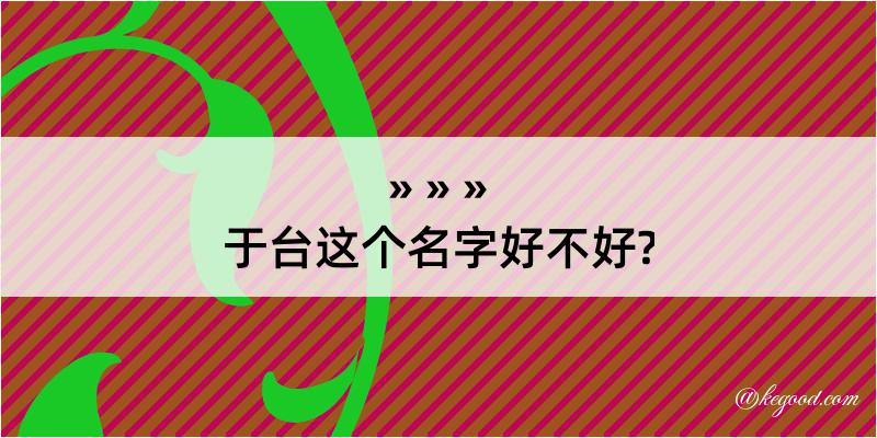 于台这个名字好不好?