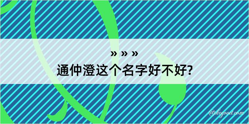 通仲澄这个名字好不好?