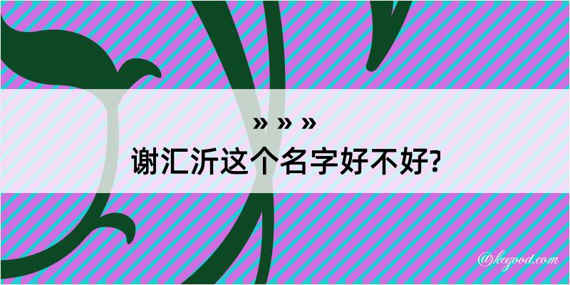 谢汇沂这个名字好不好?