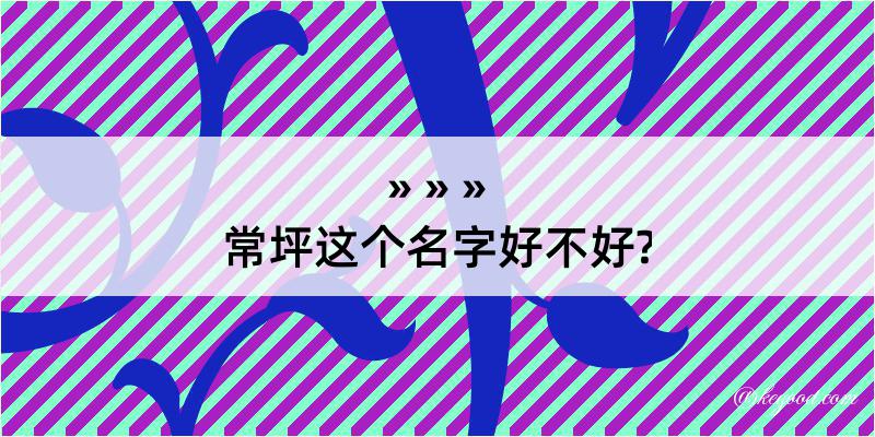 常坪这个名字好不好?