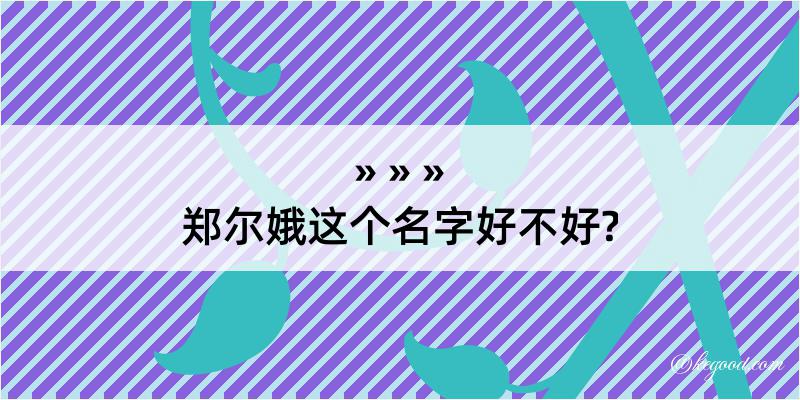 郑尔娥这个名字好不好?