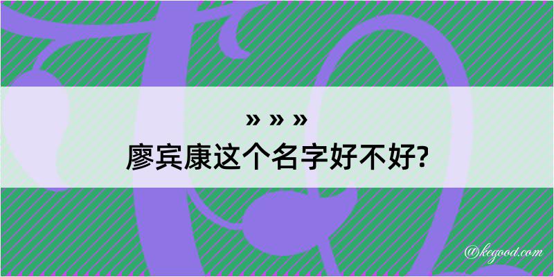 廖宾康这个名字好不好?