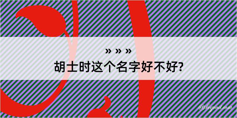 胡士时这个名字好不好?