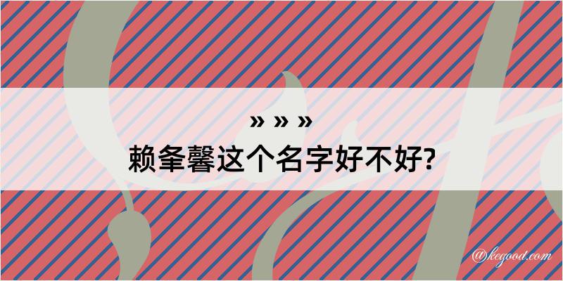 赖夆馨这个名字好不好?