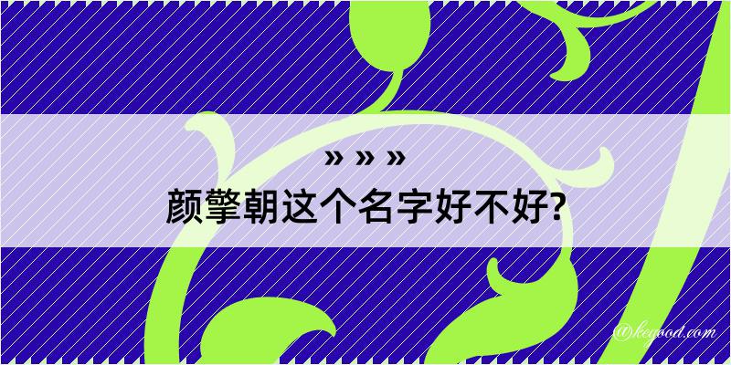 颜擎朝这个名字好不好?