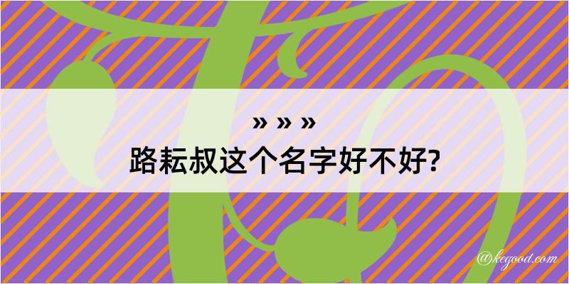 路耘叔这个名字好不好?