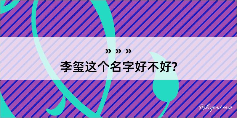 李玺这个名字好不好?