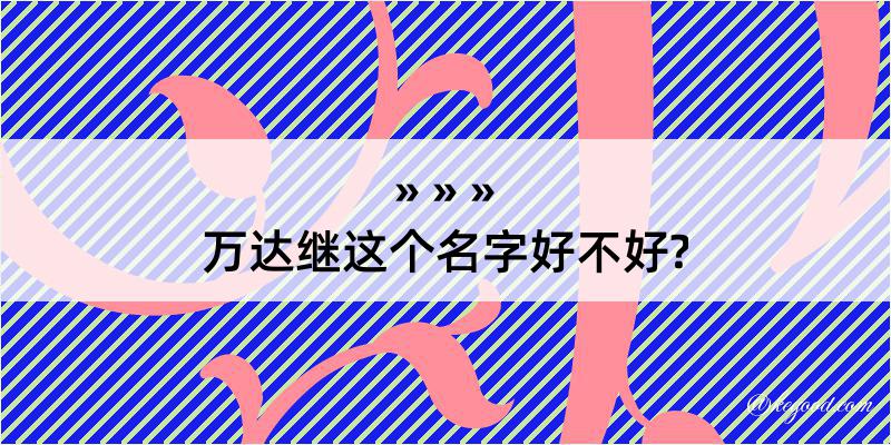 万达继这个名字好不好?